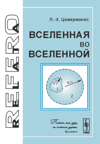 Вселенная во Вселенной. Цимерманис Л.-Х.