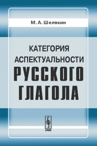 Категория аспектуальности русского глагола. Шелякин М.А.
