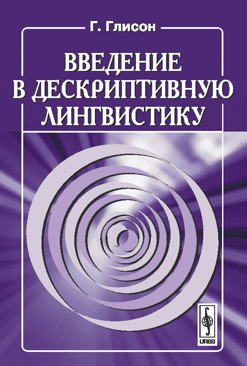 Введение в дескриптивную лингвистику. Пер. с англ.. Глисон Г.