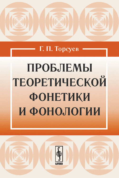 Проблемы теоретической фонетики и фонологии. Торсуев Г.П. Изд.2, доп.