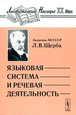 Языковая система и речевая деятельность. Щерба Л.В. Изд.4