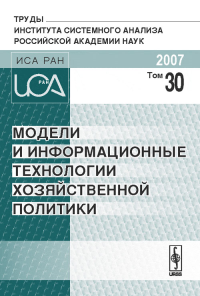 Модели и информационные технологии хозяйственной политики. Завельский М.Г. (Ред.)