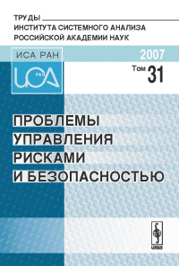 Проблемы управления рисками и безопасностью Т.31. Черешкин Д.С. (Ред.) Т.31