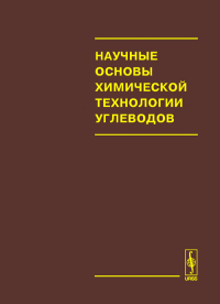 Научные основы химической технологии углеводов. Захаров А.Г. (Ред.)