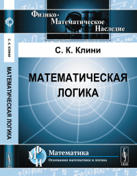 Математическая логика. Пер. с англ.. Клини С.К. Изд.4