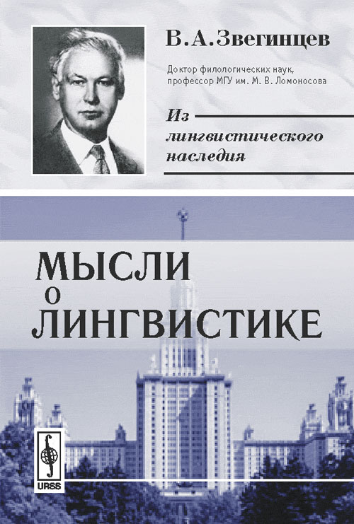 Мысли о лингвистике. Звегинцев В.А. Изд.2