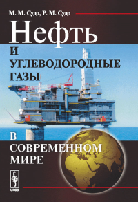 Нефть и углеводородные газы в современном мире. Судо М.М., Судо Р.М.