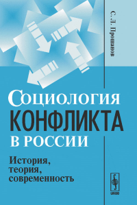 Социология конфликта в России: История, теория, современность. Прошанов С.Л.