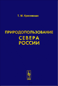 Природопользование Севера России. Красовская Т.М.