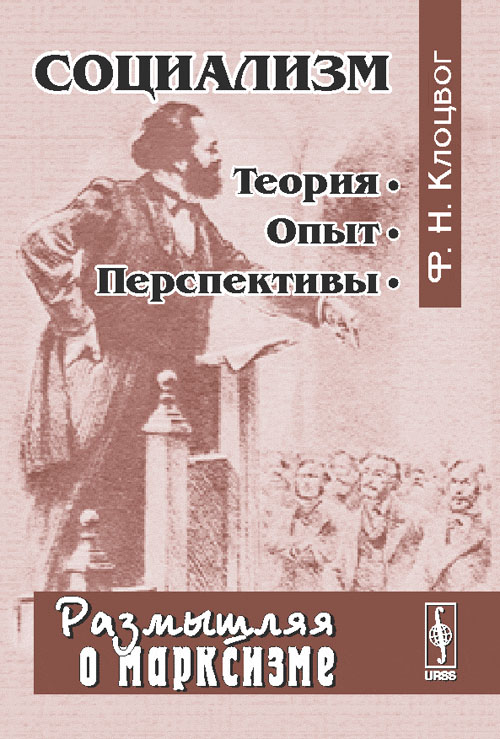 Социализм: теория, опыт, перспективы. Серия "Размышляя о марксизме". Клоцвог Ф.Н. Изд.2, перераб. и доп.