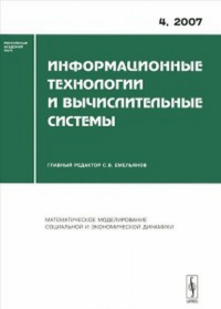 Информационные технологии и вычислительные системы. Емельянов С.В. (Ред.)2007-Вып.4