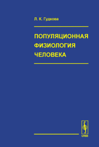 Популяционная физиология человека: Антропологические аспекты. Гудкова Л.К.