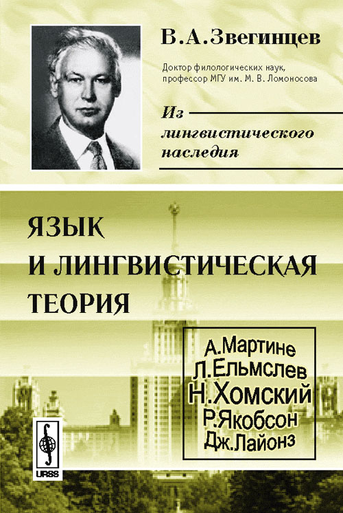 Язык и лингвистическая теория. Звегинцев В.А.