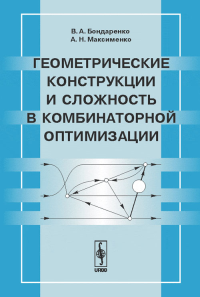 Геометрические конструкции и сложность в комбинаторной оптимизации. Бондаренко В.А., Максименко А.Н.