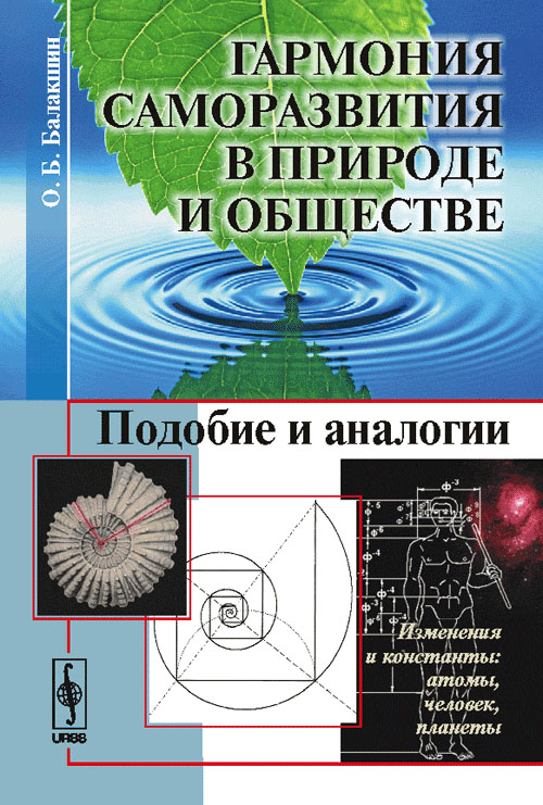 Гармония саморазвития в Природе и обществе: Подобие и аналогии. Балакшин О.Б.