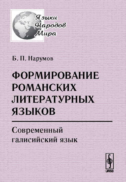 Формирование романских литературных языков: Современный галисийский язык. Нарумов Б.П. Изд.2, доп.