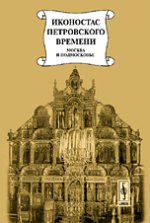 Иконостас петровского времени: "столярство и резьба", золочение, иконописные работы. Москва и Подмосковье: Подрядные записи. Николаева М.В. (Ред.)