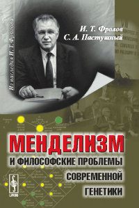 Менделизм и философские проблемы современной генетики. Фролов И.Т., Пастушный С.А. Изд.2, испр. и доп.