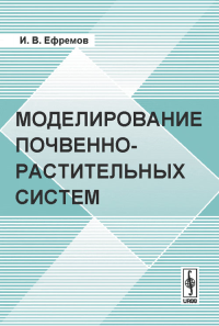 Моделирование почвенно-растительных систем. Ефремов И.В.