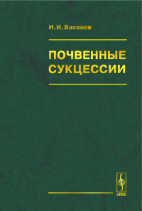 Почвенные сукцессии. Васенев И.И.