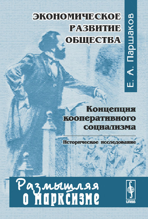 Экономическое развитие общества: Концепция кооперативного социализма. Историческое исследование. Паршаков Е.А. Изд.2