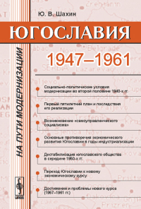 Югославия на пути модернизации: 1947--1961 гг.. Шахин Ю.В.