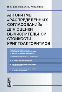 Алгоритмы "распределенных согласований" для оценки вычислительной стойкости криптоалгоритмов. Бабенко Л.К., Курилкина А.М.