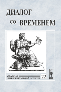 Диалог со временем: Альманах интеллектуальной истории. Репина Л.П. (Ред.)