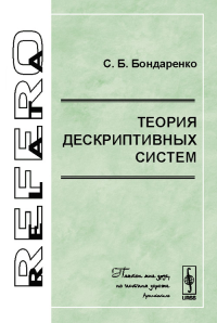 Теория дескриптивных систем. Бондаренко С.Б.