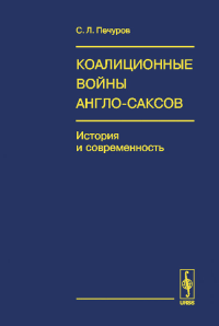 Коалиционные войны англо-саксов: История и современность. Печуров С.Л.