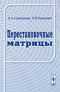 Перестановочные матрицы. Супруненко Д.А., Тышкевич Р.И. Изд.3