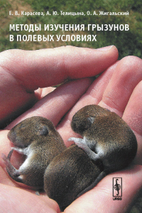 Методы изучения грызунов в полевых условиях. Карасева Е.В., Телицына А.Ю., Жигальский О.А.