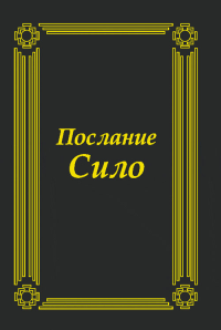 Послание СИЛО: Преодолев бессмысленность жизни, НАПОЛНИТЬ ЕЕ НАСТОЯЩИМ СМЫСЛОМ. Родригес М.-Л. (Сило)