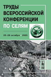 Труды Всероссийской конференции по селям: 26--28 октября 2005 г.. Залиханов М.Ч. (Ред.)