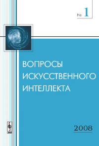 Вопросы искусственного интеллекта // SCMAI Transactions №1. Лебедев М.В. (Ред.) №1