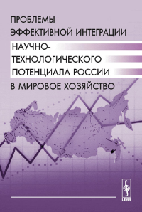 Проблемы эффективной интеграции научно-технологического потенциала России в мировое хозяйство. Ситарян С.А. (Ред.)