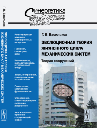 Эволюционная теория жизненного цикла механических систем: Теория сооружений. Васильков Г.В.