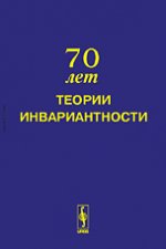 Труды Научного семинара "70 лет теории инвариантности": Москва, 2 июня 2008 г.. Васильев С.Н. (Ред.)