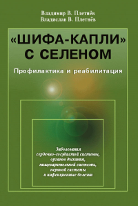 "Шифа-капли" с селеном: Профилактика и реабилитация. Плетнёв Владимир В., Плетнёв Владислав В.