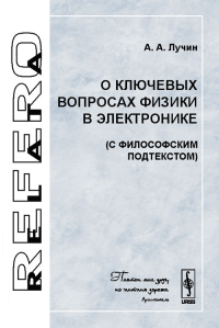 О ключевых вопросах физики в электронике (с философским подтекстом). Лучин А.А.