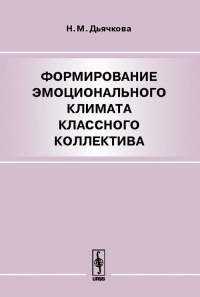 Формирование эмоционального климата классного коллектива. Дьячкова Н.М.