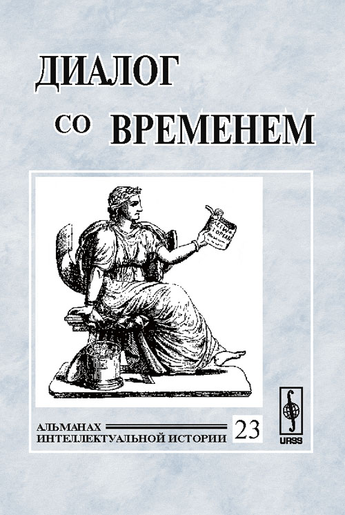 Диалог со временем: Альманах интеллектуальной истории. Тема номера: ИСТОРИЯ БРАКА И СЕМЬИ. Репина Л.П. (Ред.)