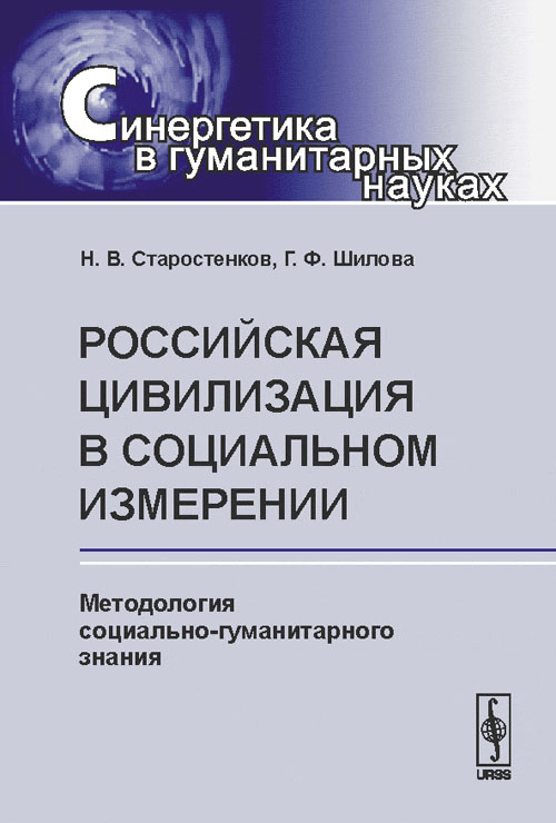 Российская цивилизация в социальном измерении: Методология социально-гуманитарного знания. Старостенков Н.В., Шилова Г.Ф.