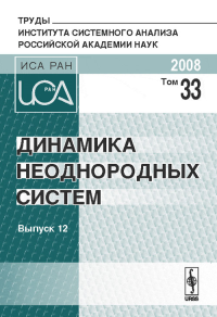 Динамика неоднородных систем. Серия: "Труды ИСА РАН". Т.33. Попков Ю.С. (Ред.)