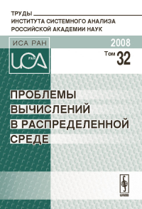 Проблемы вычислений в распределенной среде Т.32. Афанасьев А.П. (Ред.) Т.32