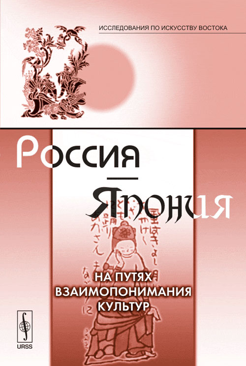 Россия---Япония: На путях взаимопонимания культур. Соколов-Ремизов С.Н. (Ред.)