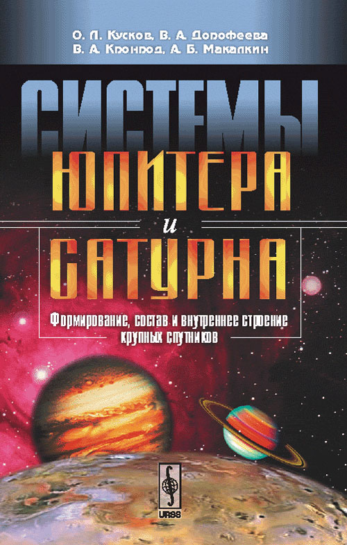 Системы Юпитера и Сатурна: Формирование, состав и внутреннее строение крупных спутников. Кусков О.Л., Дорофеева В.А., Кронрод В.А., Макалкин А.Б.