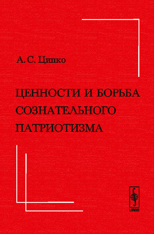 Ценности и борьба сознательного ПАТРИОТИЗМА. Ципко А.С.