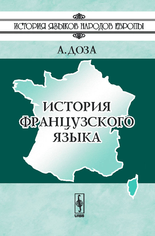 История французского языка. Пер. с фр.. Доза А. Изд.4