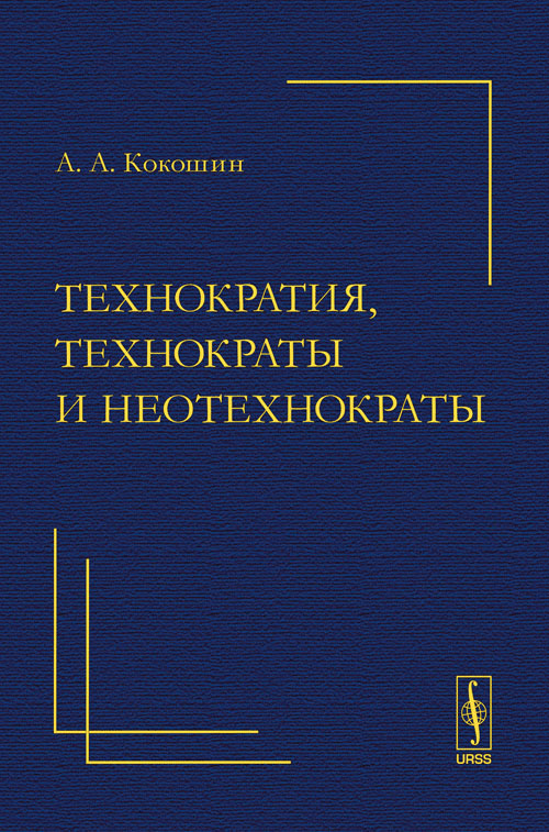 Технократия, технократы и неотехнократы. Кокошин А.А.